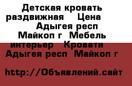 Детская кровать (раздвижная) › Цена ­ 7 500 - Адыгея респ., Майкоп г. Мебель, интерьер » Кровати   . Адыгея респ.,Майкоп г.